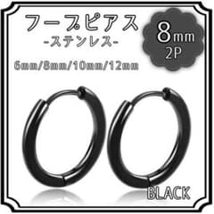 フープ ピアス 8mm ブラック 2P ステンレス 両耳 アレルギー シンプルのサムネイル