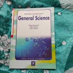 【即日配送】ゼネラル・サイエンス はじめての科学技術英語のサムネイル