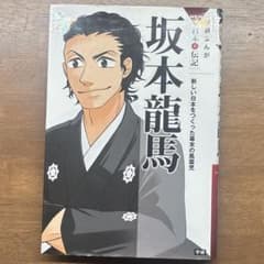 坂本龍馬　日本の伝記　学研まんがのサムネイル