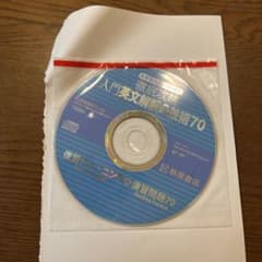 入門英文解釈の技術70のサムネイル