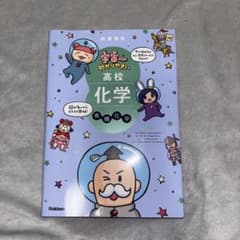 宇宙一わかりやすい高校化学 有機化学 改訂版のサムネイル