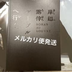 新品　未読　岸辺露伴　ルーヴルへ行く　映画　パンフレット 高橋一生　長尾謙杜のサムネイル