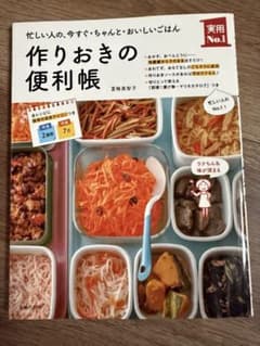 作りおきの便利帳のサムネイル