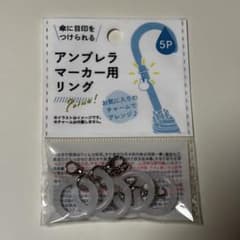 アンブレラマーカー用リング 5Pのサムネイル