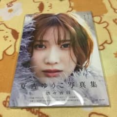 直筆サイン入り 夏吉ゆうこ 悠々吉日 写真集 - メルカリ