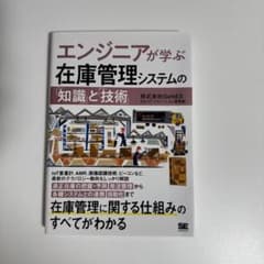 エンジニアが学ぶ在庫管理システムの「知識」と「技術」のサムネイル