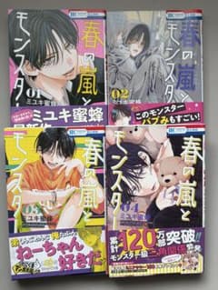 春の嵐とモンスター 4巻セットのサムネイル