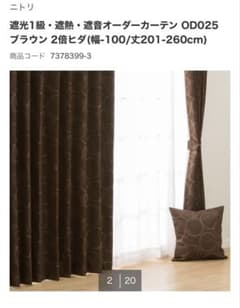 ニトリ 遮光1級 遮熱 遮音オーダーカーテン OD025 ブラウンのサムネイル