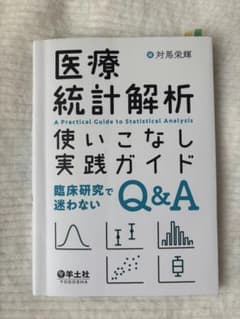 医療統計解析 使いこなし実践ガイド 臨床研究で迷わないQ&Aのサムネイル