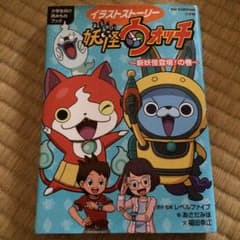 イラストストーリー妖怪ウォッチ 小学生向け読みものブック 新妖怪登場!の巻/レ…のサムネイル