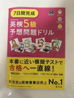 【美品】英検5級 予想問題ドリルのサムネイル