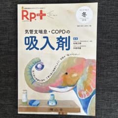 Rp.+ 気管支喘息・COPDの吸入剤 南山堂 2018 薬剤師 吸入指導のサムネイル