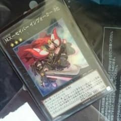 遊戯王 M.X－セイバー インヴォーカーのサムネイル