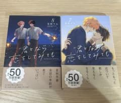 君となら恋をしてみても 7 8巻 窪田マルのサムネイル