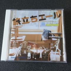 旅立ちエール　　卒業おめでとうCDのサムネイル