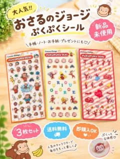 【早い者勝ち！】おさるのジョージ ぷくぷくシール 3枚セットのサムネイル