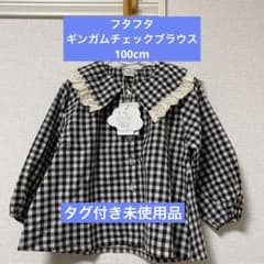 フタフタ ギンガムチェック ブラウス 100cm バースデーのサムネイル