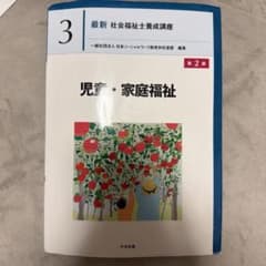 最新 社会福祉士養成講座 3 児童・家庭福祉 中央法規のサムネイル