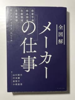 全図解メーカーの仕事 : 需要予測・商品開発・在庫管理・生産管理・ロジスティク…のサムネイル