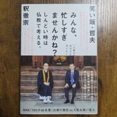 【帯裏に破れあり】みんな、忙しすぎませんか？ 釈徹宗 笑い飯 哲夫のサムネイル
