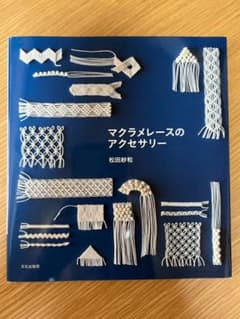 マクラメレースのアクセサリー 松田紗和 本のサムネイル