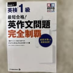 最短合格! 英検1級 英作文問題完全制覇のサムネイル