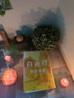 白夜行 東野圭吾 集英社文庫 ミステリー小説のサムネイル