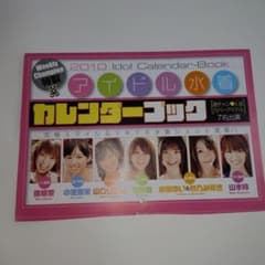 週刊少年チャンピオン付録 アイドルカレンダーブック 2009 2010　2冊1枚のサムネイル