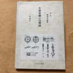 生命形態の自然誌 第一巻 解剖学論集 三木成夫 うぶすな書院のサムネイル