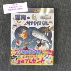 深海のサバイバル 生き残り作戦のサムネイル