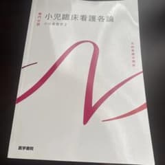 系統看護学講座 専門分野　小児臨床看護学各論のサムネイル