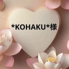 *KOHAKU*様のサムネイル