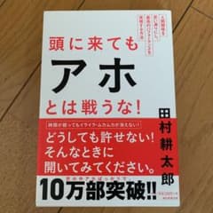 頭に来てもアホとは戦うな! : 人間関係を思い通りにし、最高のパフォーマンスを…のサムネイル