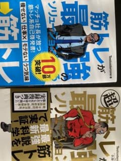 超 筋トレが最強のソリューションである 筋肉が人生を変える超科学的な理由のサムネイル