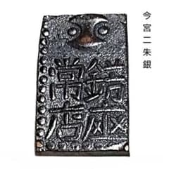 二朱銀　今宮二朱銀　錺座常店　古銭 二朱銀 今宮二朱銀 錺座常店 古銭 - メルカリ