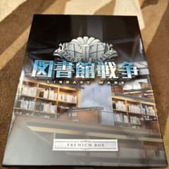 図書館戦争 LIBRARY WARS プレミアムボックス - メルカリ