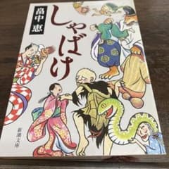 しゃばけ等1〜５巻セット。のサムネイル