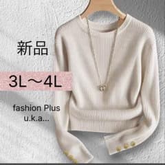 新品 大きいサイズ 3L〜4L 長袖 リブニット 婦人服 着痩せ　お洒落のサムネイル