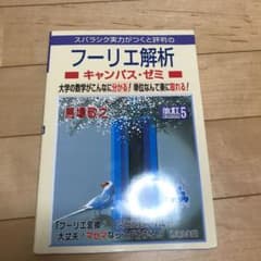 スバラシク実力がつくと評判のフーリエ解析キャンパス・ゼミ 大学の数学がこんなに…のサムネイル