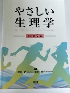 やさしい生理学(改訂第7版)のサムネイル