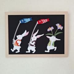 3匹の うさぎ 鯉のぼり 菖蒲 こどもの日 くるみ絵 押絵 額入り 壁掛けのサムネイル