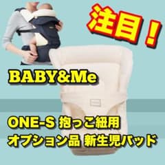 BABY&Me ベビーアンドミー ONE-S 新生児パッドのサムネイル