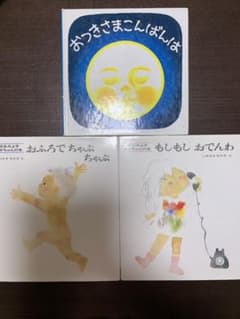 セット♦︎おつきさまこんばんは/おふろでちゃぷちゃぷ/もしもしおでんわのサムネイル