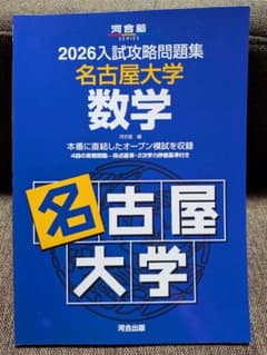 2026入試攻略問題集 名古屋大学 数学 河合出版のサムネイル