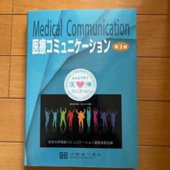 Medical Communication 医療コミュニケーション 第2版のサムネイル