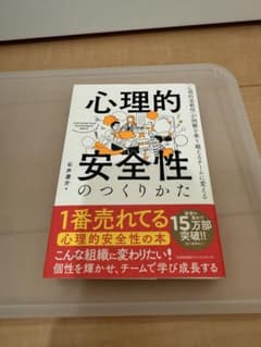 心理的安全性のつくりかた 石井遼介のサムネイル