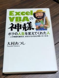 Excel VBAの神様 : ボクの人生を変えてくれた人 : この物語を読めば…のサムネイル