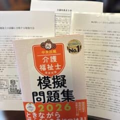 介護福祉士国家試験模擬問題集.2026➕おまけのサムネイル