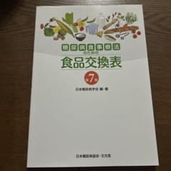 食品交換表 第7版 日本糖尿病学会のサムネイル