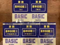 サピックス　算数分野別問題集基本60題のサムネイル
